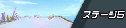ステージ5