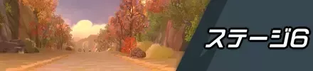 ステージ6