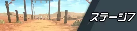 ステージ7