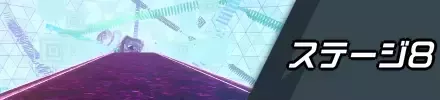 ステージ8