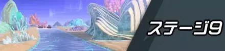 ステージ9