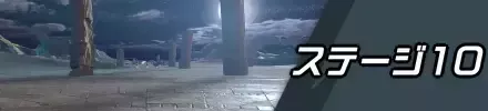 ステージ10
