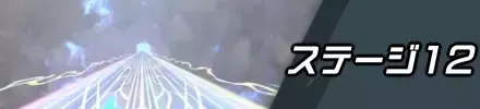 ステージ12