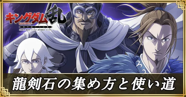 龍剣石の集め方と使い道