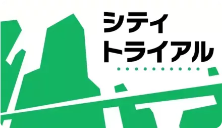 シティトライアル