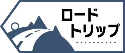 ロードトリップ