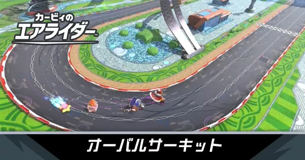 オーバルサーキットの攻略