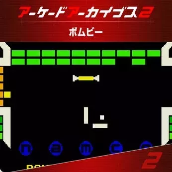 アケアカ2 ボムビー