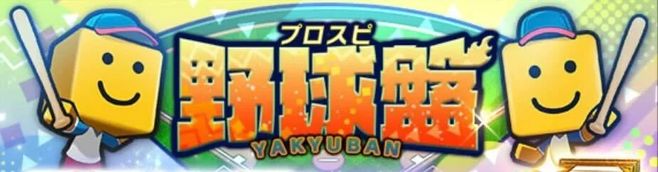 プロスピ野球盤