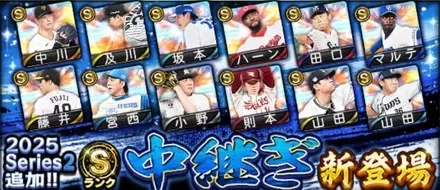 シリーズ2中継ぎ