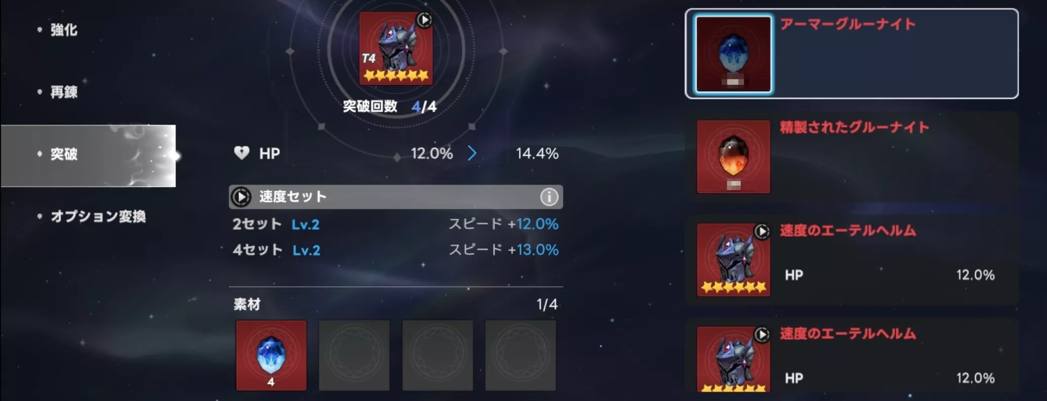 セット効果は装備突破で強化可能