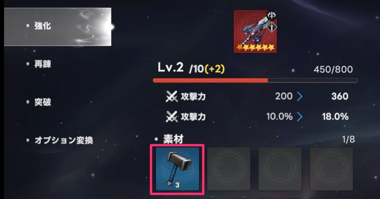 強化項目に合わせた素材を使用して強化完了