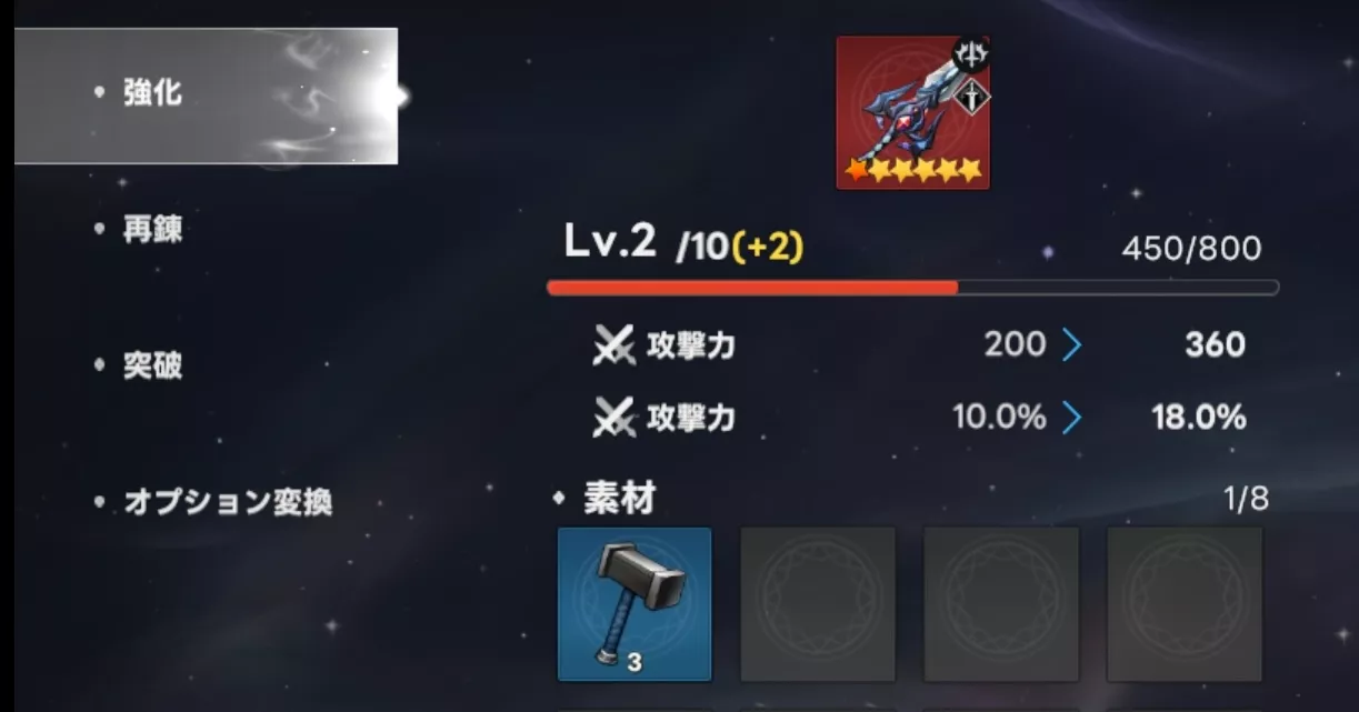 装備強化でメインオプションを強化可能