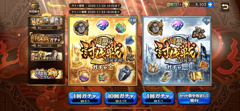 同盟討伐戦合従軍編ガチャ