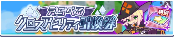 えらべるクロスアビリティ引換券
