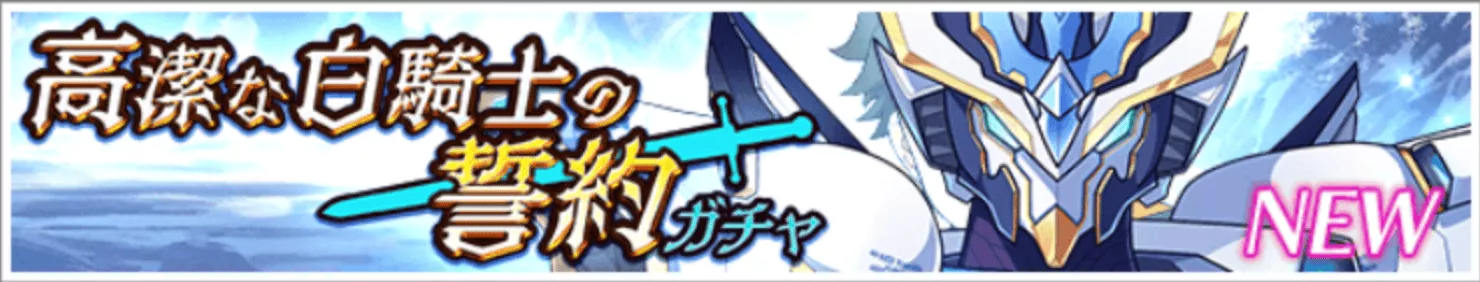 高潔な白騎士の誓約