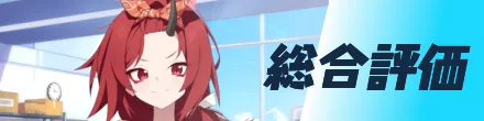 総合評価