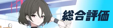 総合評価