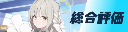 総合評価