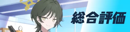 総合評価