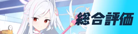 総合評価
