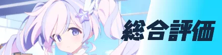 総合評価
