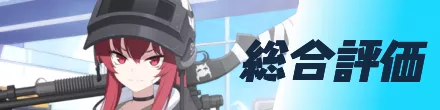 総合評価