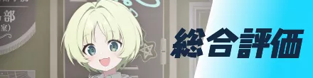 総合評価