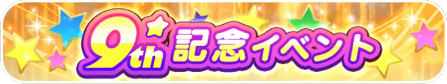 9周年イベント
