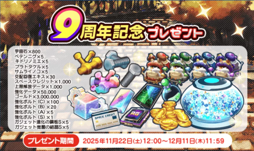 9周年記念プレゼント