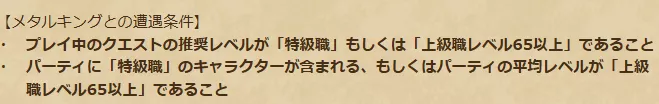 メタルキングの出現条件