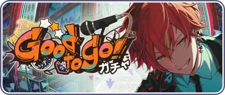 Good to go！ガチャ画像