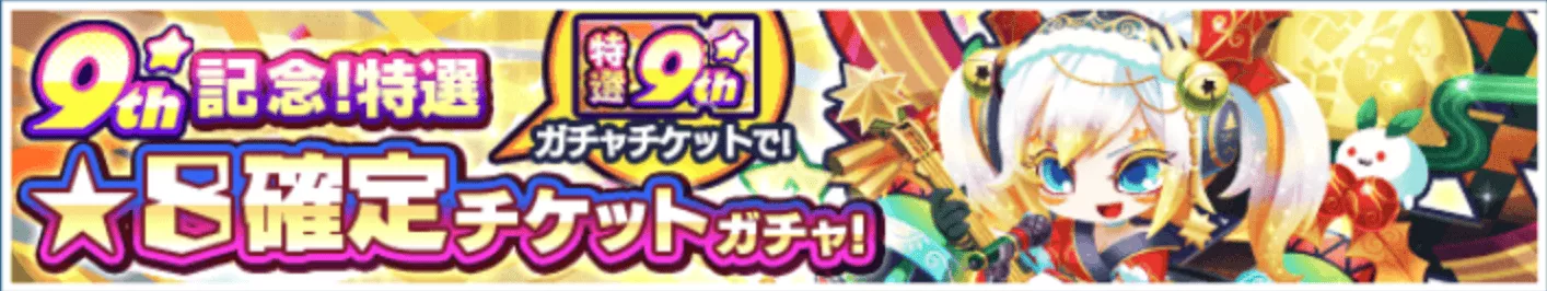 ★8確定チケットガチャ
