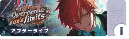 Overcome one’s limitsアフターライブ