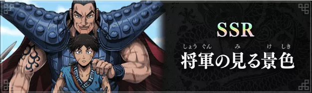 将軍の見る景色