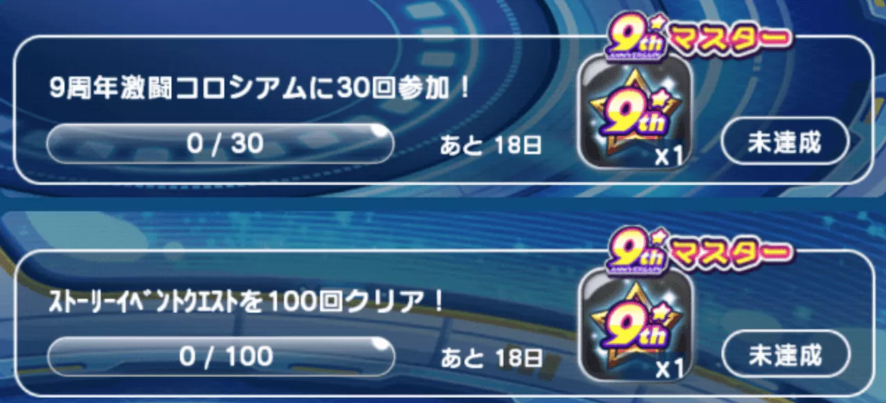 9周年マスターミッション