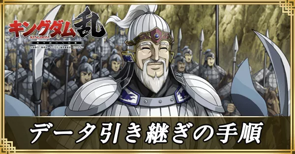 データ引き継ぎの手順