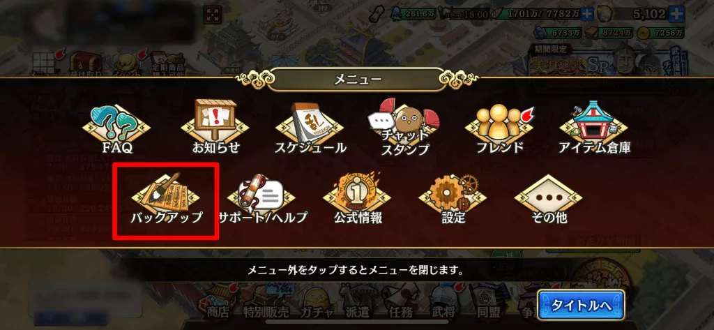 バックアップ選択画面モザイク