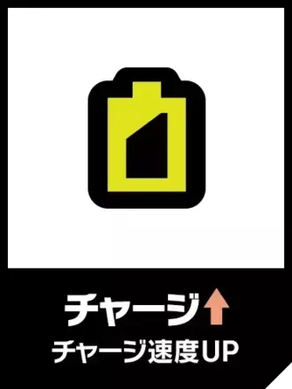 チャージ