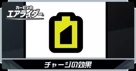 チャージバナー