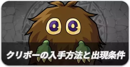 クリボーの入手方法と出現条件