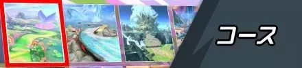 コース