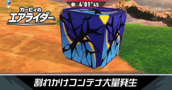 割れかけコンテナ大量発生の攻略