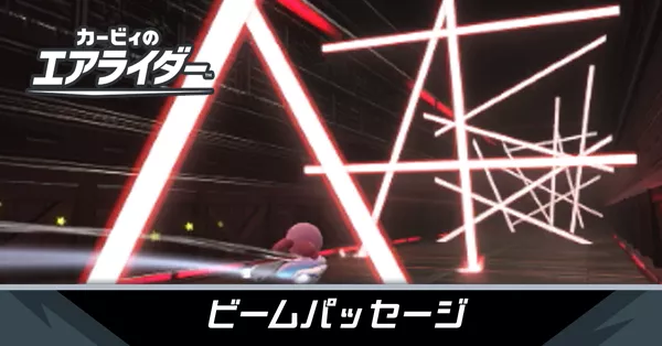 ビームパッセージの攻略