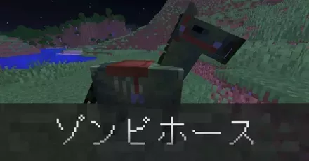 ゾンビホースIC