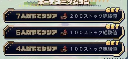 ボーナスミッション