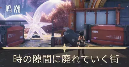 時の隙間に廃れていく街