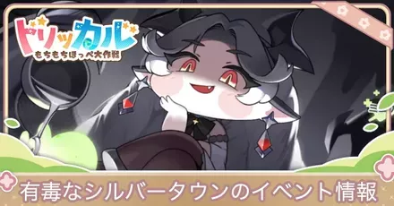 有毒なシルバータウン