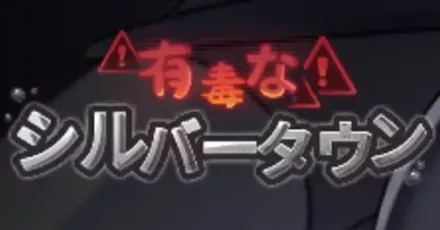 有毒なシルバータウンA