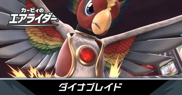 怪鳥ダイナブレイドの攻略